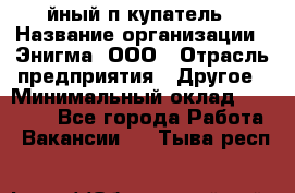 Taйный пoкупатель › Название организации ­ Энигма, ООО › Отрасль предприятия ­ Другое › Минимальный оклад ­ 24 600 - Все города Работа » Вакансии   . Тыва респ.